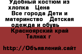 Удобный костюм из хлопка › Цена ­ 1 000 - Все города Дети и материнство » Детская одежда и обувь   . Красноярский край,Талнах г.